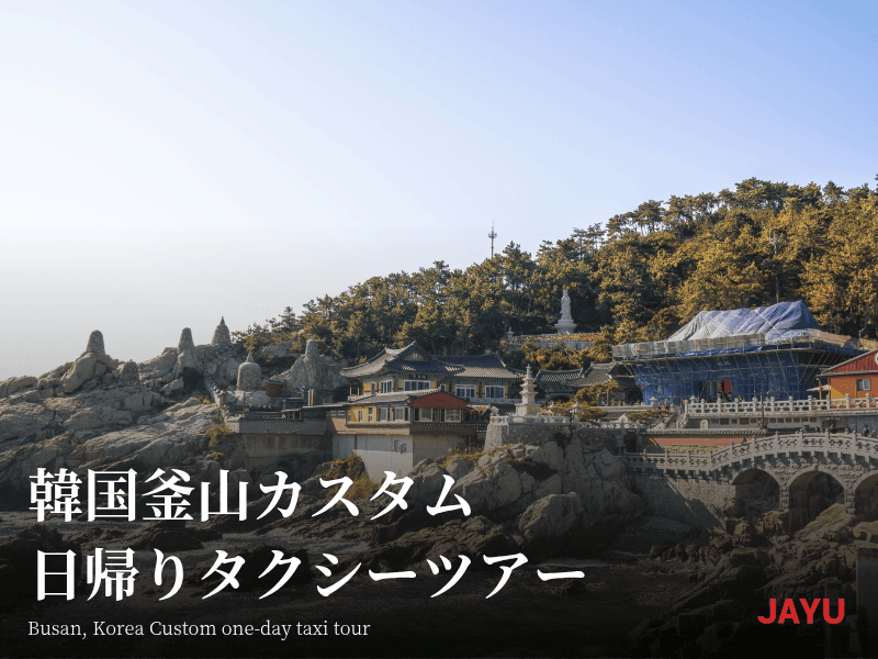 韓国釜山カスタム日帰り タクシーツアー 1