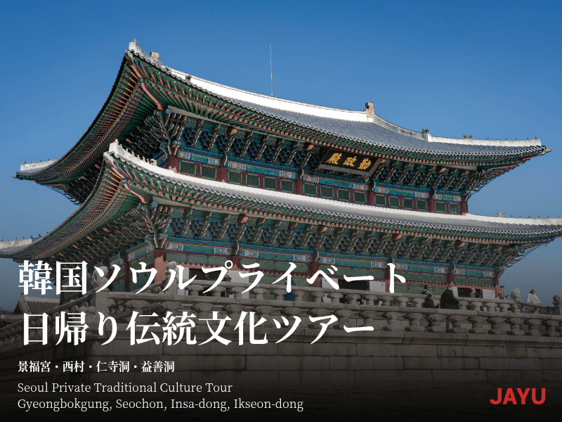 韓国ソウルカスタム日帰り 伝統文化ツアー