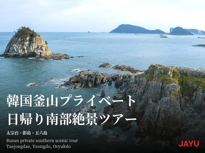 韓国釜山 カスタム日帰り 南部絶景ツアー